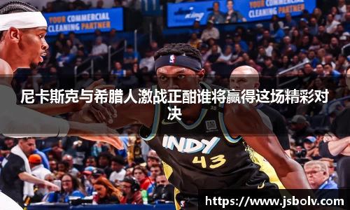 尼卡斯克与希腊人激战正酣谁将赢得这场精彩对决