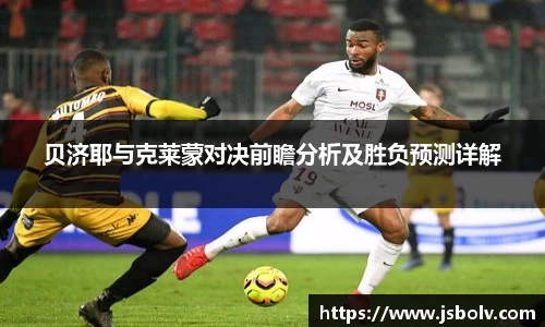 贝济耶与克莱蒙对决前瞻分析及胜负预测详解