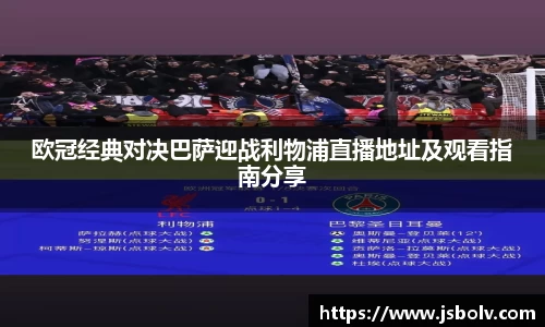 欧冠经典对决巴萨迎战利物浦直播地址及观看指南分享